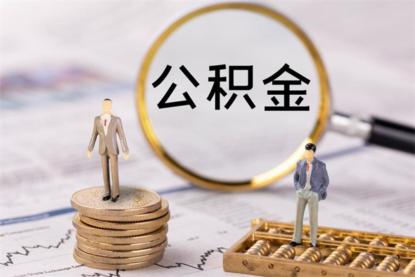 高安怎么把住房公积金套出来（有什么办法可以把公积金套出来）