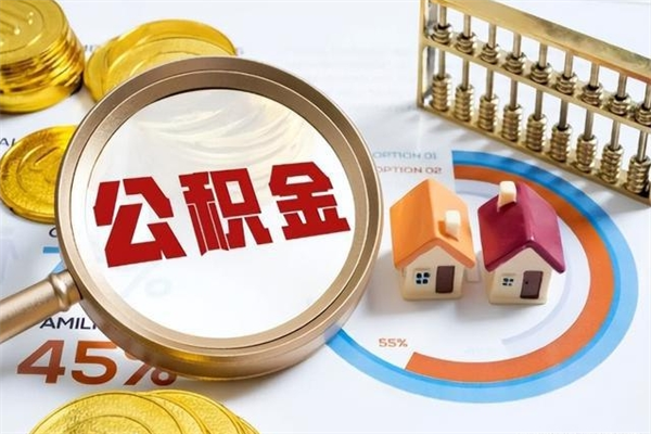 高安住房公积金账户被冻结怎么办（公积金账号冻结怎么办）