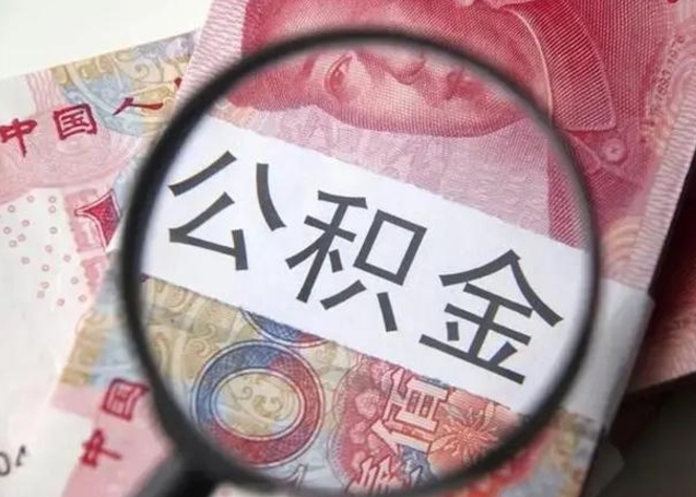 高安封存的1个月公积金怎么提取（公积金封存一个月可以取吗）