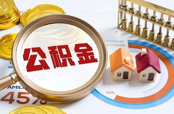 高安退休了住房公积金能全部取出来吗（退休后住房公积金可以全额提取吗）